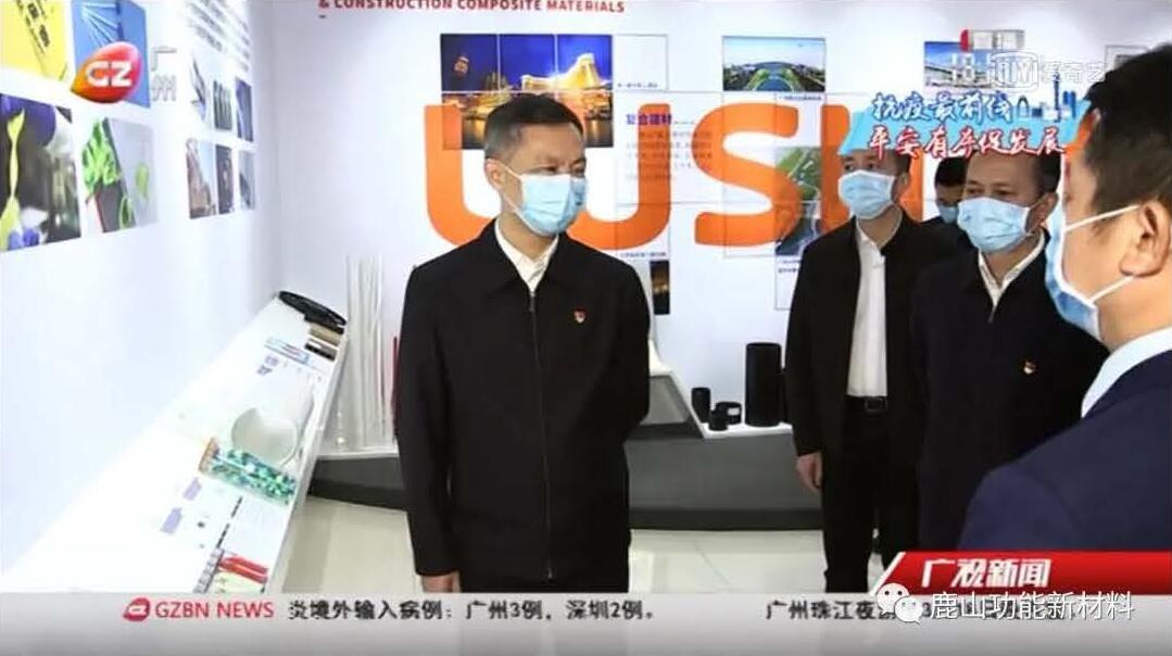 廣州市委書記張碩輔帶隊(duì)至鹿山新材進(jìn)行疫情防控、復(fù)工復(fù)產(chǎn)工作檢查