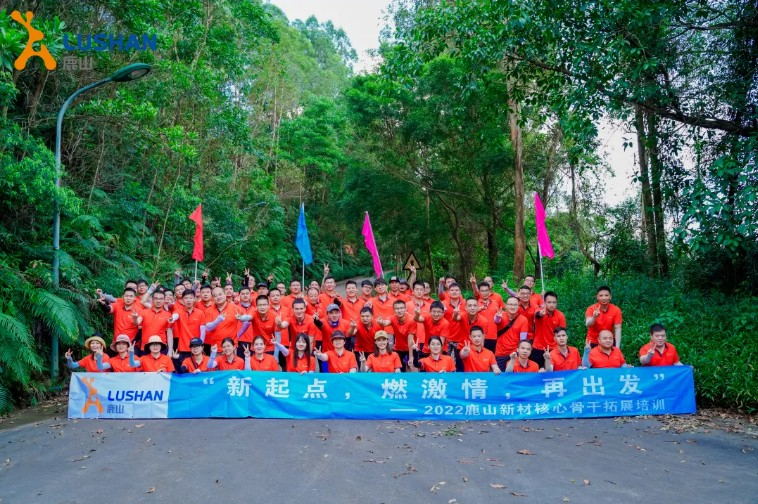 新起點，燃激情，再出發(fā)——2022年鹿山新材核心骨干拓展培訓(xùn)順利開展