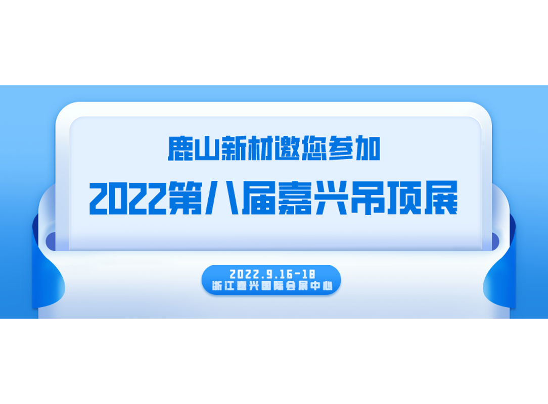 嘉興吊頂展 | 9月16-18日，我們不見不散~