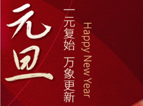 一元復(fù)始，萬象更新！鹿山新材祝大家元旦快樂！