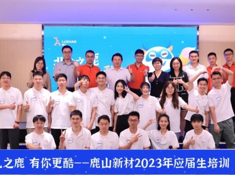 鹿山新材2023年應(yīng)屆生入職特訓(xùn)營(yíng)圓滿結(jié)業(yè)