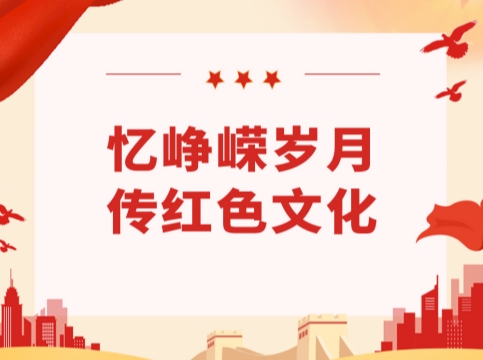 “憶崢嶸歲月，傳紅色文化”——鹿山新材黨支部開展主題黨日活動