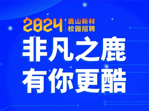 非凡之鹿，有你更酷--鹿山新材2024屆校園招聘火熱開(kāi)啟