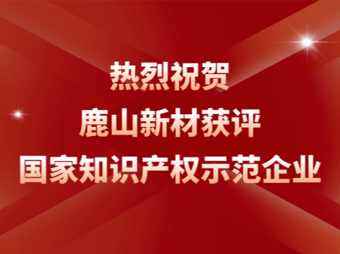 創(chuàng)新引領(lǐng)！鹿山榮膺“國家知識(shí)產(chǎn)權(quán)示范企業(yè)”稱號(hào)