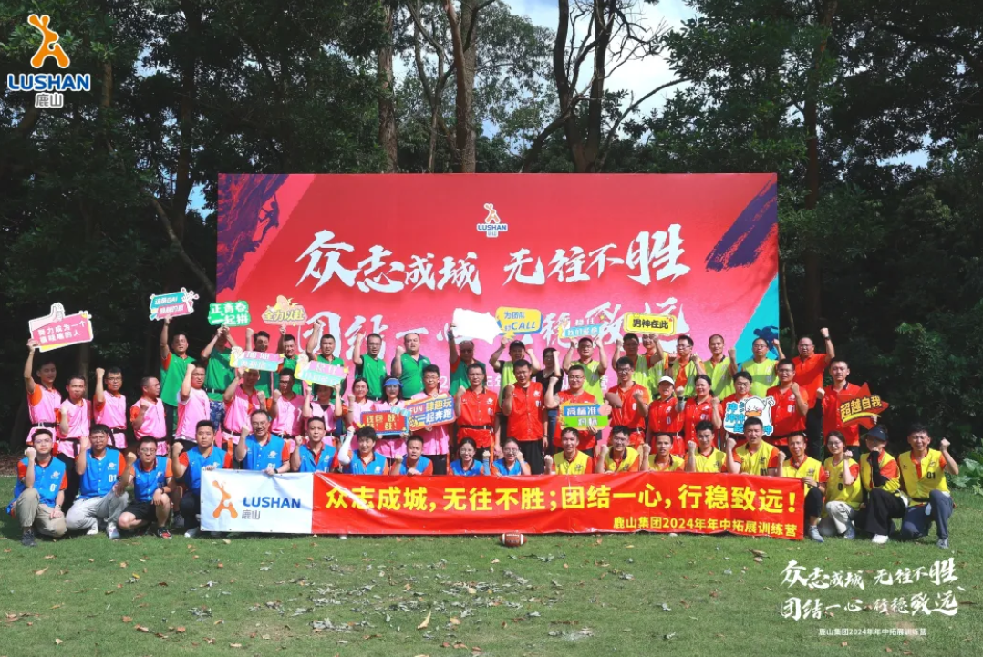 團(tuán)結(jié)破浪，創(chuàng)新?lián)P帆 | 鹿山集團(tuán)2024年中拓展活動(dòng)圓滿收官