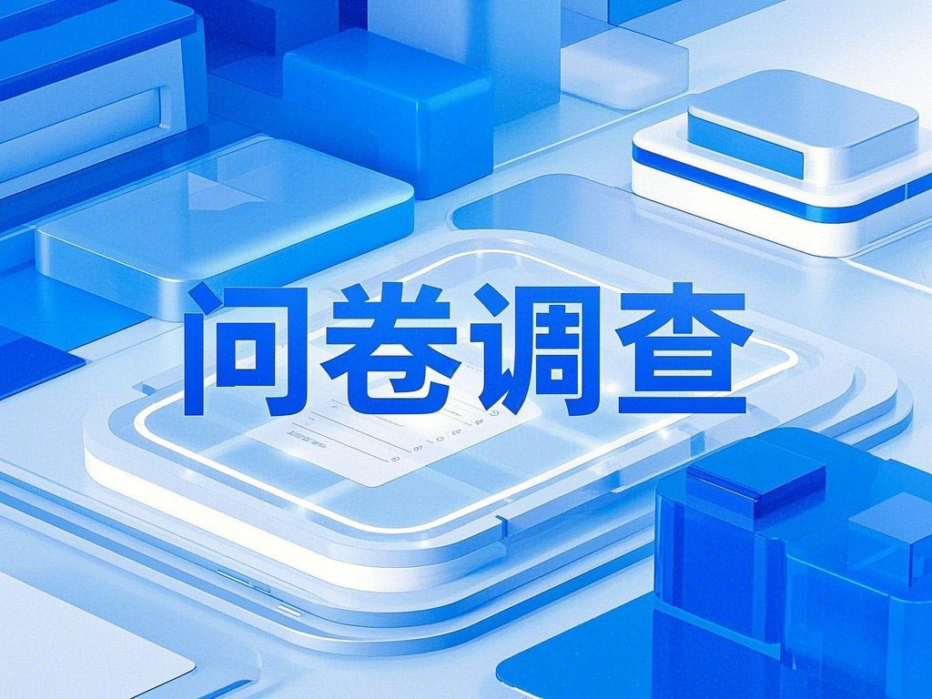鹿山新材2024年度ESG實質性議題問卷調查